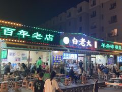 -白老大羊杂碎稍麦