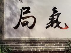 -局气 烤鸭·北京菜(前门店)