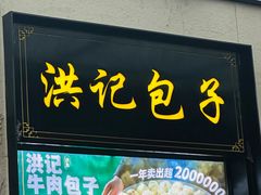 -牛街洪记小吃店(牛街店)