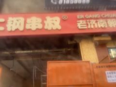 -二钢串叔麻辣烫(华龙大厦店)