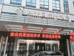 -淮安曙光国际大酒店(大运河广场花街店)