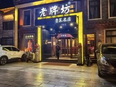 -老牌坊鲁菜名店(聊城美食岛店)