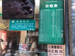 -江南春(中山中路店)