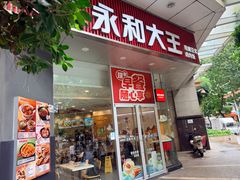 -永和大王(友谊店)