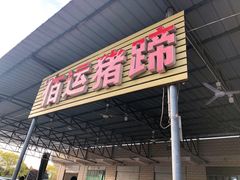 门面-佰运猪蹄(高陵店)