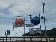 -宁波松兰山滨海旅游度假区