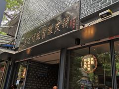 门面-定家小酥肉·清真(回民街店)