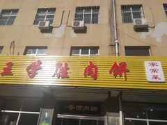 门面-王学胜肉饼