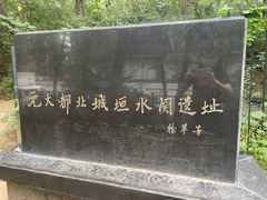 -元大都城垣遗址公园