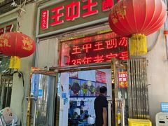 -王中王刨冰