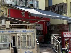 -有章牛杂(石厦店)