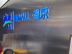 -凯德MALL(望京店)