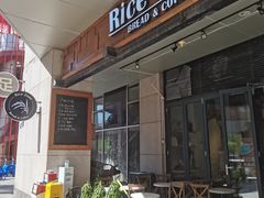 门面-RiceZone乐食尊纯米面包坊(望京店)