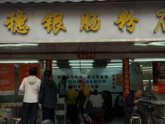 -穗银肠粉店(东川路店)