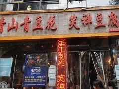 -青山青豆花·笑禅豆腐鱼(黄泥塝店)