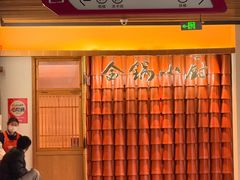 -金锅小厨(乐活街店)