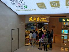 门面-鲍师傅糕点(国金街店)