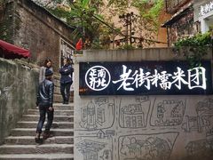 -正南齐北·老街糯米团(洪崖洞店)