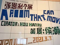 -上海当代艺术博物馆