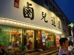 门面-卤儿道道(龙游路店)