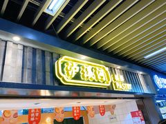 -泸溪河桃酥(秦淮新街口店)