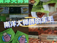 -南洋大师傅(长楹天街店)