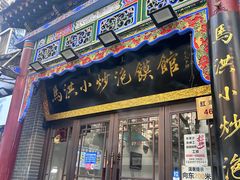 -马洪小炒泡馍馆(钟楼回民街店)