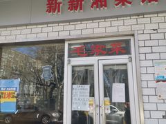 门面-新新湘菜馆(新中街二条店)