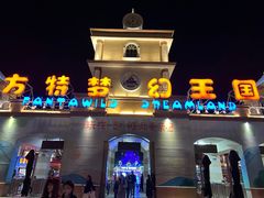 -青岛方特梦幻王国