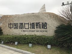 -中国港口博物馆