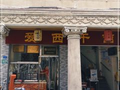 -非遗·爱西干面(小公园总店)