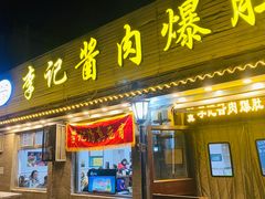 -清真·鸦儿李记·小馆(后海店)