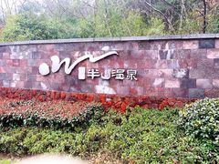 -天目湖涵田半山温泉