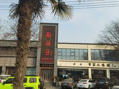 -面辣子·陕西家乡菜(长安店)