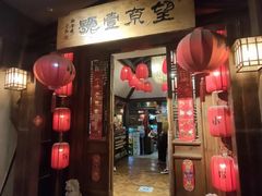 门面-望京一号·重庆江湖菜(工体店)