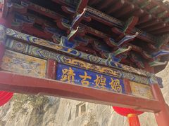 -娲皇宫