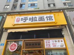 门面-呼啦面馆·头牌豌杂面(珠江国际B区店)