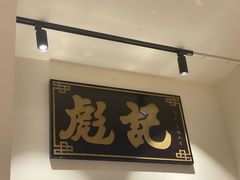 -彪记(凼仔店)