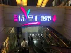门面-中商优品汇超市(中南店)