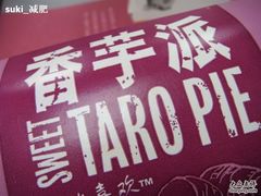 香芋派-麦当劳(中山公园龙之梦店)