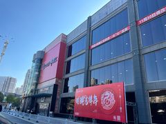 -中百仓储(古田路店)