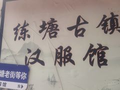 -练塘古镇