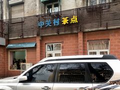 -中关村茶点