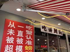 -辣螃铠盆盆蟹大排档(总店)