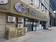 -真利味·脊骨火锅·正宗韩国料理(韩乐坊店)