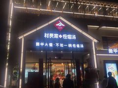 门面-村长家的疙瘩汤(沌口店)