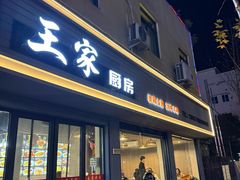 -王家厨房(新华路店)