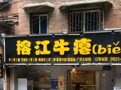门面-榕江牛瘪牛肉火锅