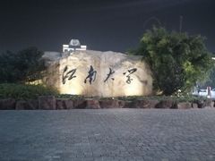 -江南大学(蠡湖校区)