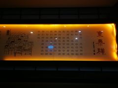 -东泰祥生煎馆(陕西南路店)